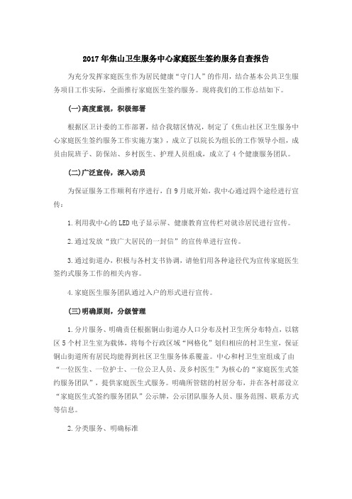 家庭医生签约服务自查报告