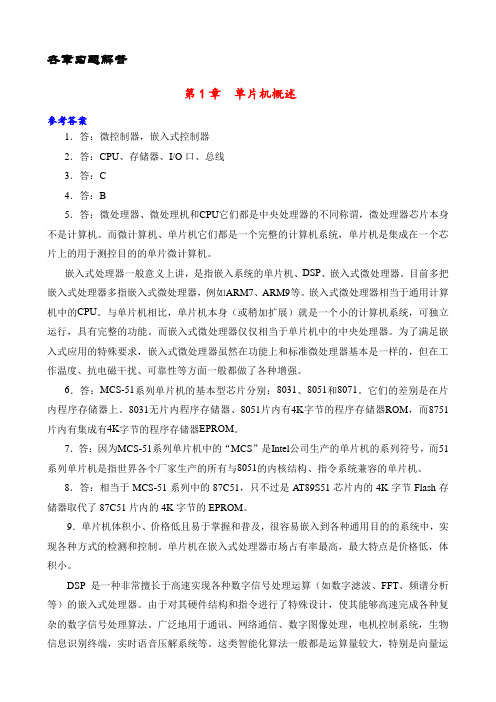 单片机原理及应用(第2版)课后习题解答(附练习题8套)