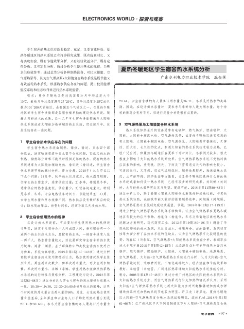 夏热冬暖地区学生宿舍热水系统分析