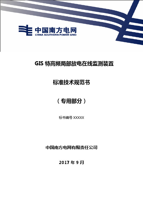 GIS特高频局部放电在线监测装置技术规范书(专用部分)
