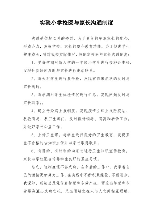 实验小学校医与家长沟通制度