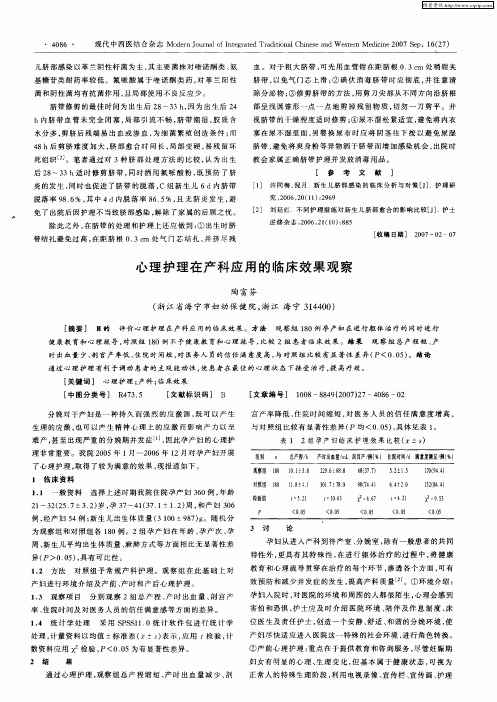 心理护理在产科应用的临床效果观察