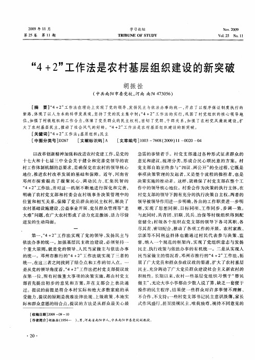 “4+2”工作法是农村基层组织建设的新突破