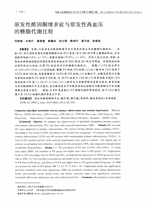 原发性醛固酮增多症与原发性高血压的糖脂代谢比较