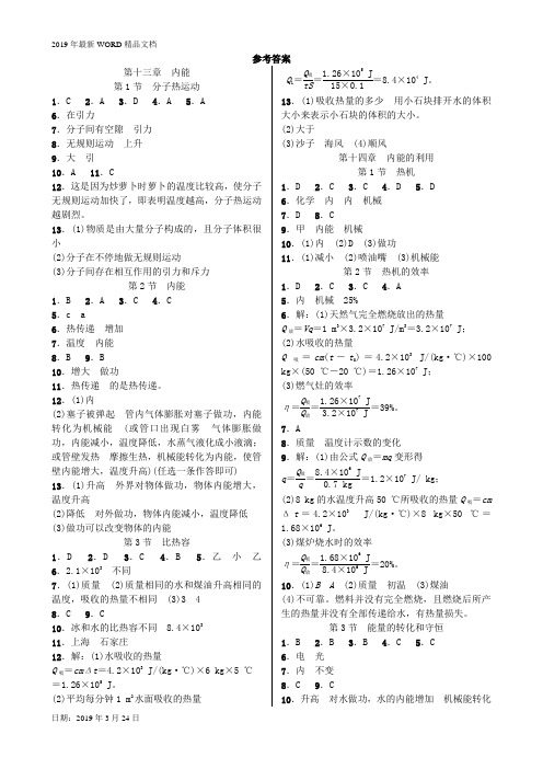 2019年初中物理-九年级课时检测卷答案