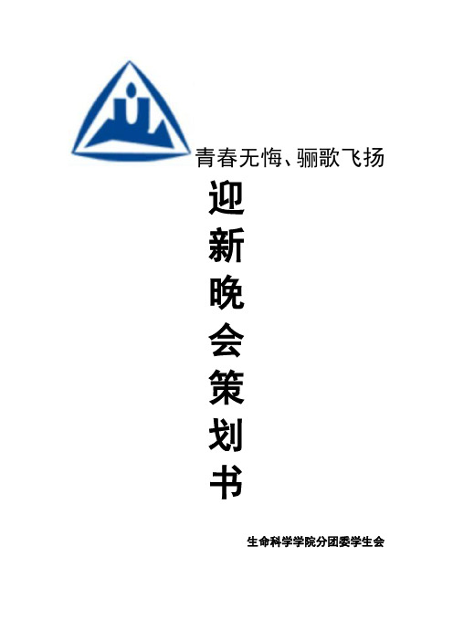 “青春无悔、骊歌飞扬”迎新晚会策划书