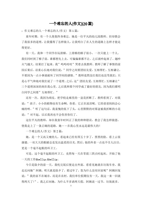 一个难忘的人(作文)(20篇)