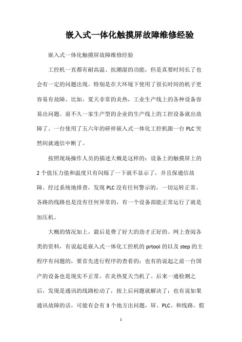 嵌入式一体化触摸屏故障维修经验