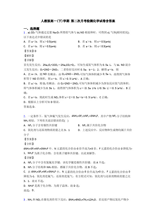 人教版高一(下)学期 第二次月考检测化学试卷含答案