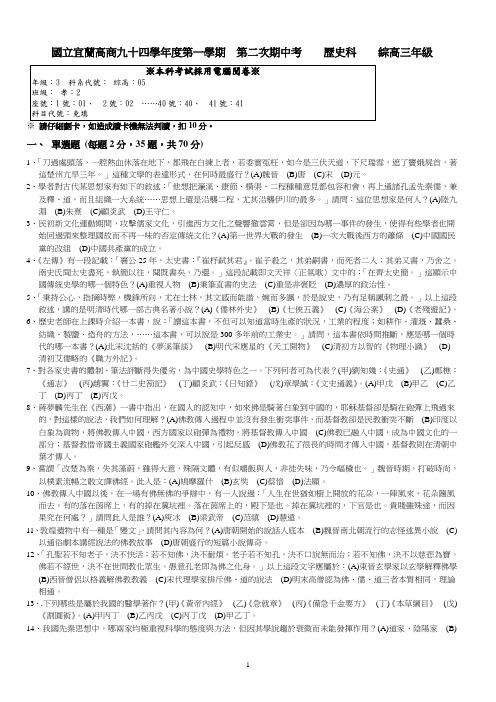 国立宜兰高商九十四学年度第一学期第二次期中考历史科综高(精)