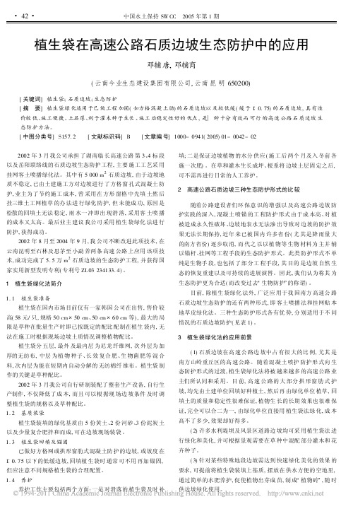 植生袋在高速公路石质边坡生态防护中的应用_邓辅唐