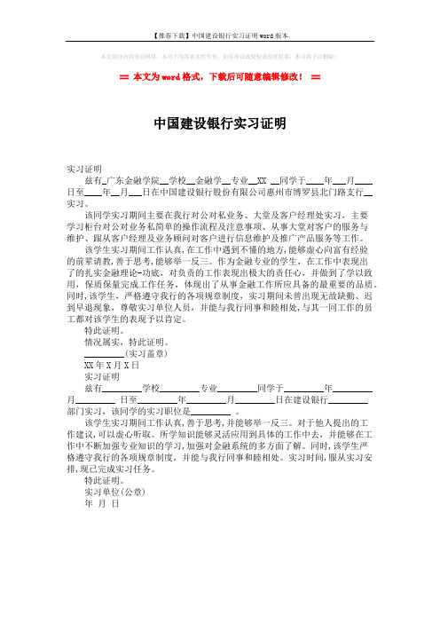 【推荐下载】中国建设银行实习证明word版本 (1页)
