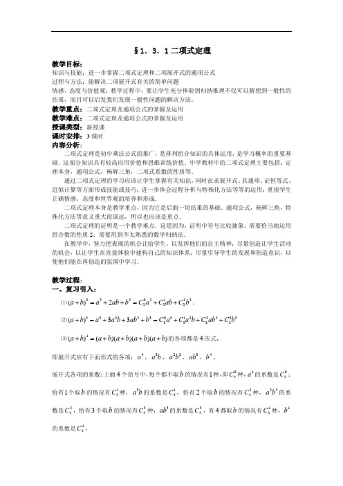 高中数学人教A版选修(2-3)1.3.1《二项式定理》教案