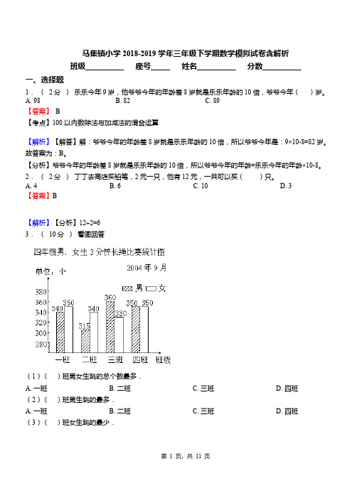 马集镇小学2018-2019学年三年级下学期数学模拟试卷含解析