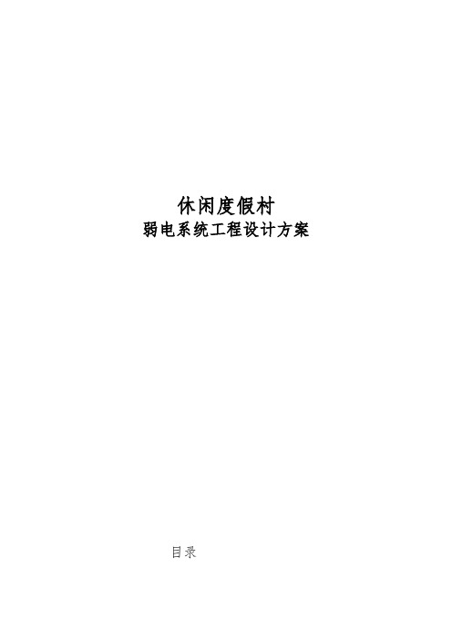 弱电系统工程设计方案