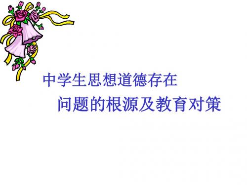 中学生思想道德存在问题的根源及教育对策 PPT课件