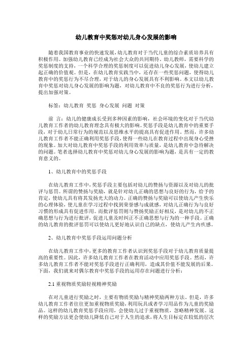 幼儿教育中奖惩对幼儿身心发展的影响