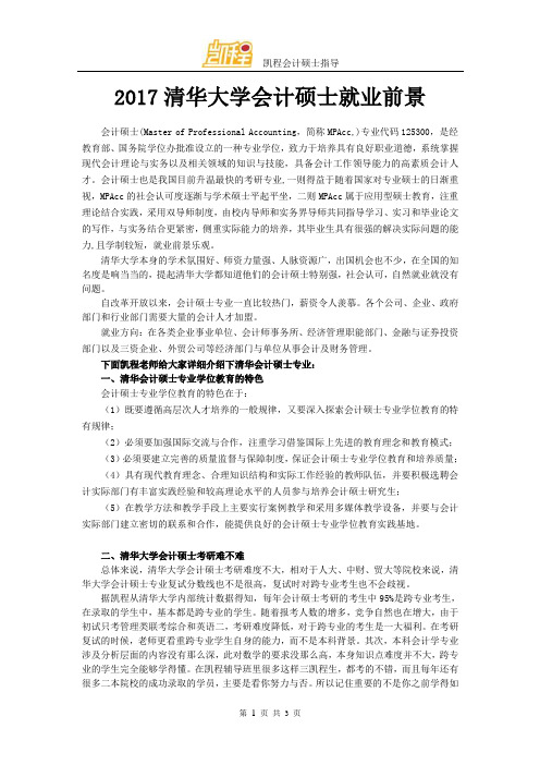 2017清华大学会计硕士就业前景