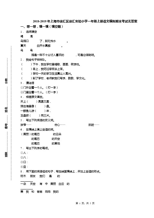 2018-2019年上海市徐汇区徐汇实验小学一年级上册语文模拟期末考试无答案