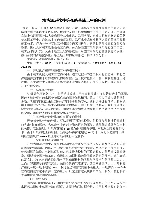 浅谈深层搅拌桩在路基施工中的应用