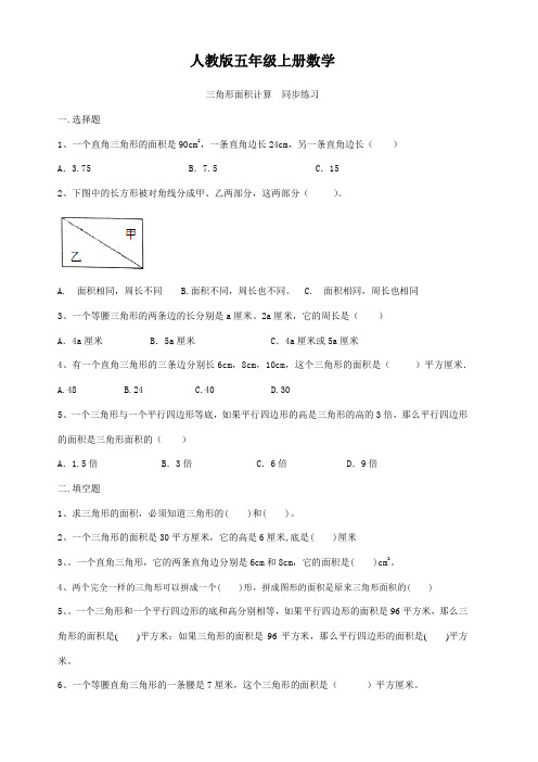 人教版五年级上册数学  三角形面积计算  同步练习