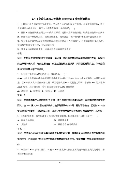 1.4.3免疫失调与人类健康 同步测试2 中图版必修三