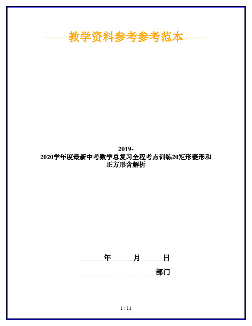 2019-2020学年度最新中考数学总复习全程考点训练20矩形菱形和正方形含解析