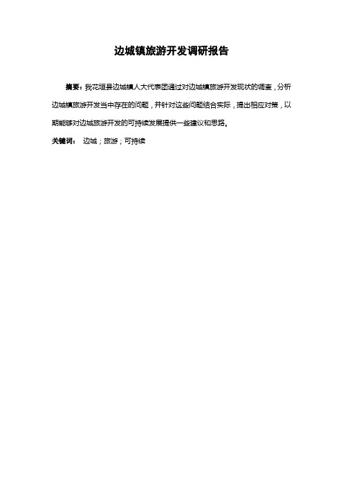 边城旅游调研报告