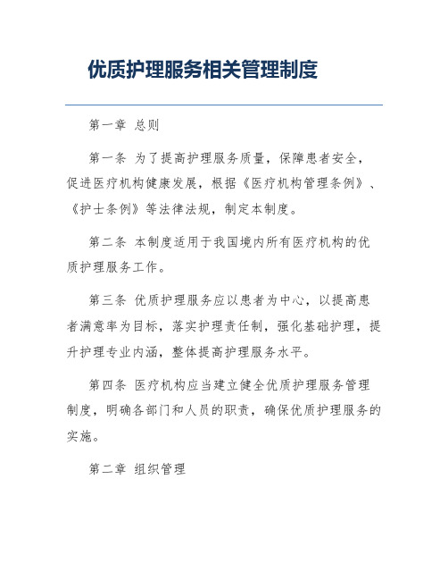 优质护理服务相关管理制度