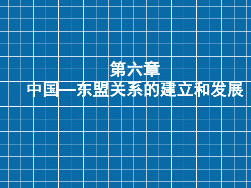 第六章中国与东盟关系的建立和发展