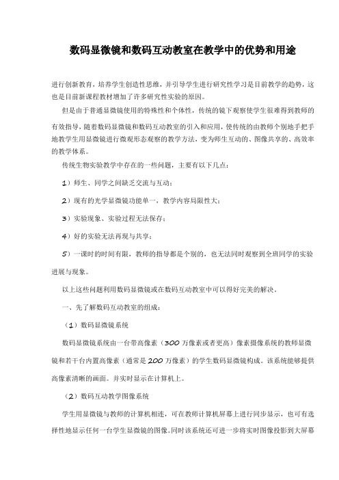 数码显微镜和数码互动教室在教学中的优势和用途