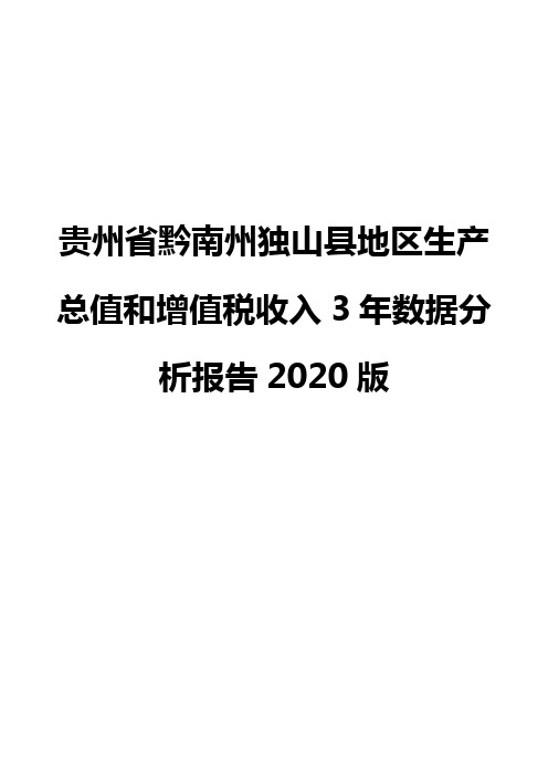 贵州省黔南州独山县地区生产总值和增值税收入3年数据分析报告2020版