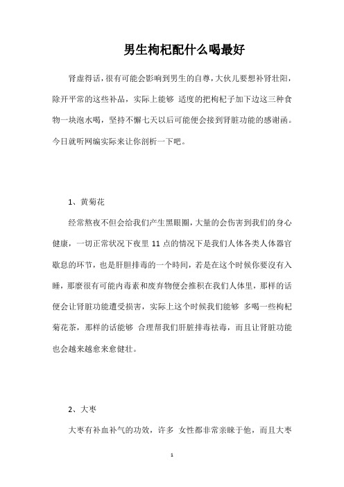 男生枸杞配什么喝最好