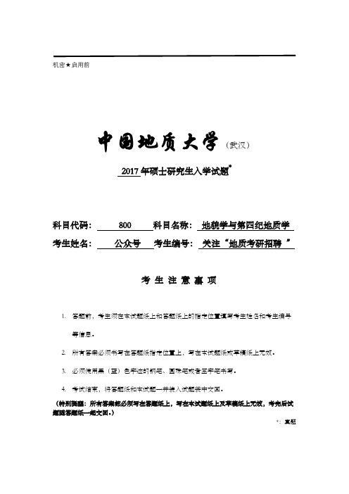 2017中国地质大学(武汉)800地貌学与第四纪地质学考研试题