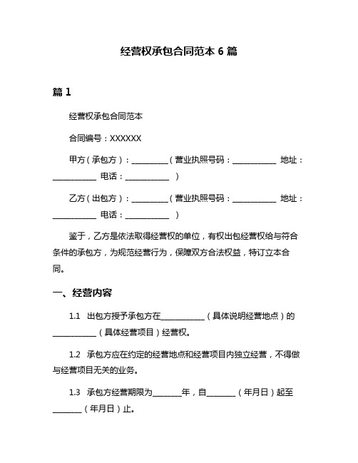 经营权承包合同范本6篇