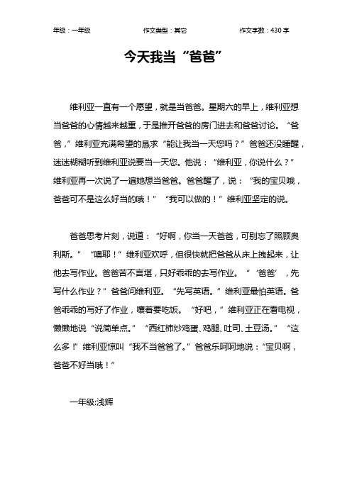 今天我当“爸爸”作文【小学一年级400字】