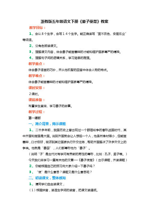 浙教版五年级语文下册《晏子使楚》优秀教案教学设计