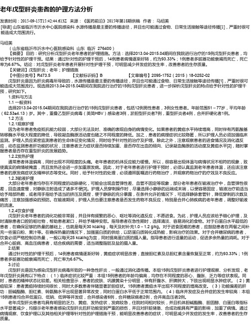 老年戊型肝炎患者的护理方法分析