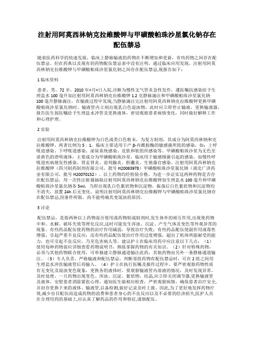 注射用阿莫西林钠克拉维酸钾与甲磺酸帕珠沙星氯化钠存在配伍禁忌