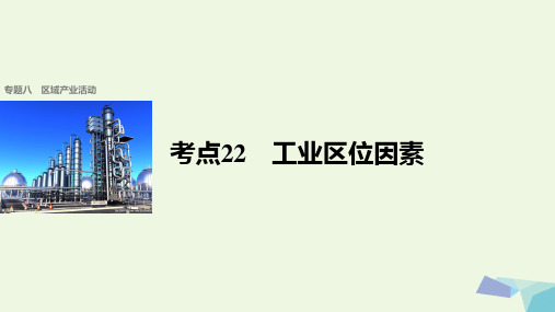 步步高2017届高考地理二轮复习专题八区域产业活动考点22工业区位因素课件