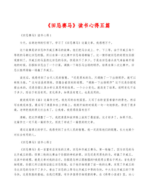 《田忌赛马》读书心得五篇