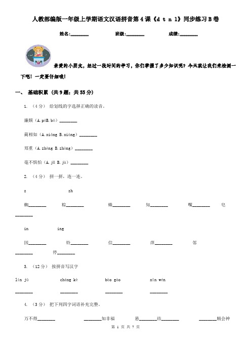 人教部编版一年级上学期语文汉语拼音第4课《d t n l》同步练习B卷