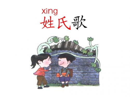 一年级语文识字2.姓氏歌课件