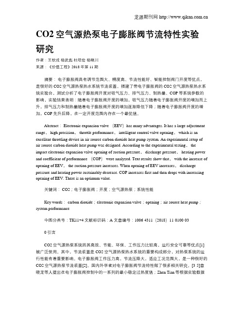 CO2空气源热泵电子膨胀阀节流特性实验研究