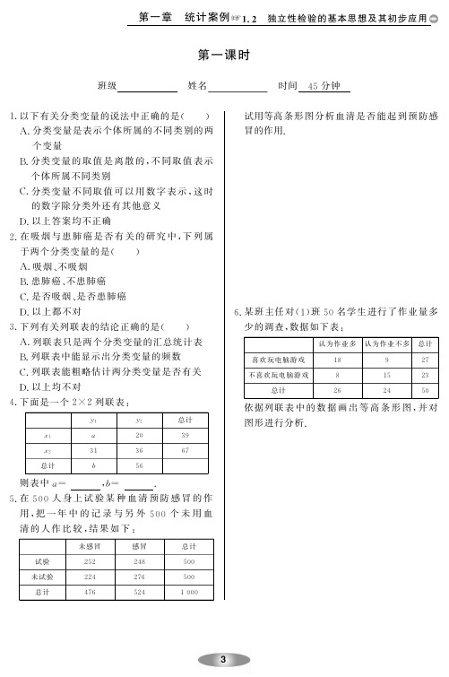 高中数学选修1-2《1.2 独立性检验的基本思想及其初步应用》课后作业本(人教A版,pdf版,含答案)