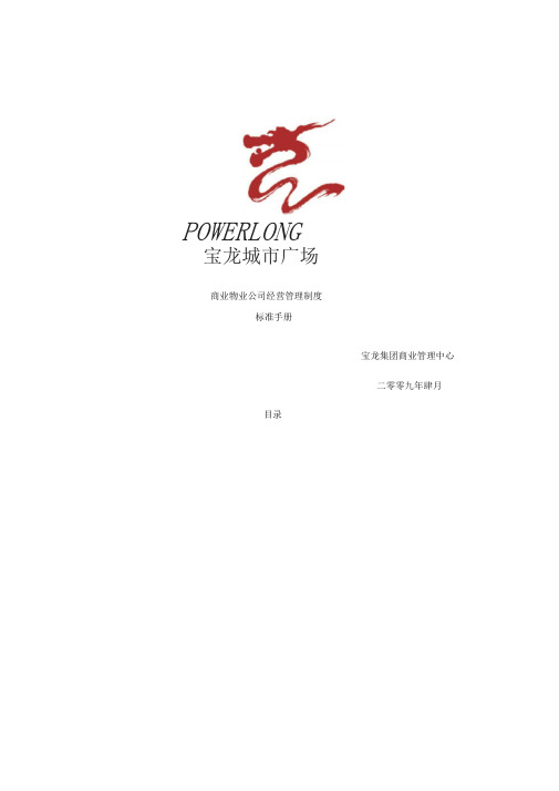 商业物业公司经营管理制度