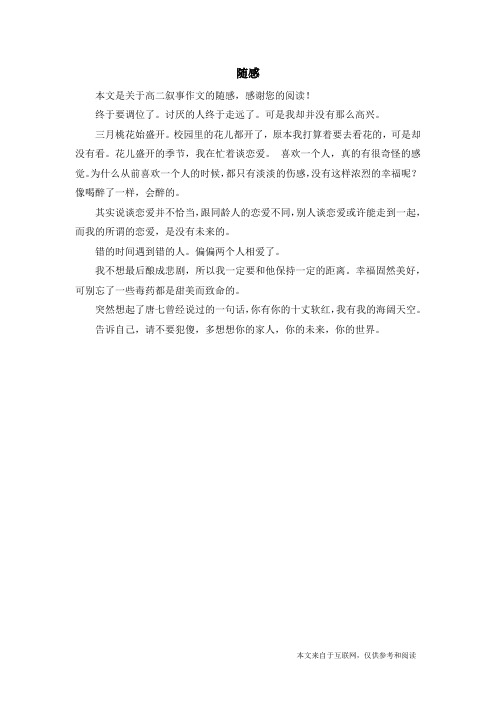 随感_高二叙事作文