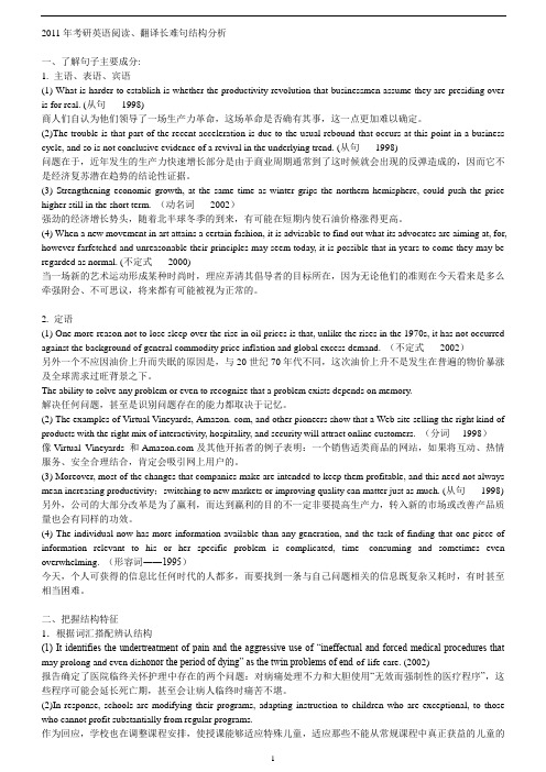 2011年考研英语阅读、翻译长难句结构分