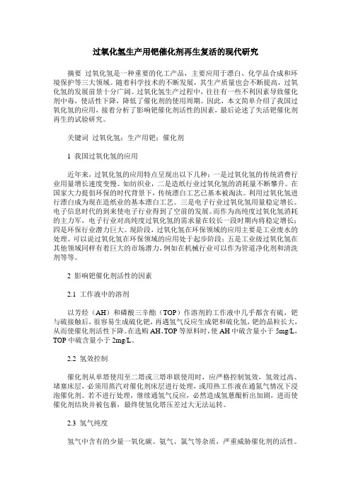 过氧化氢生产用钯催化剂再生复活的现代研究