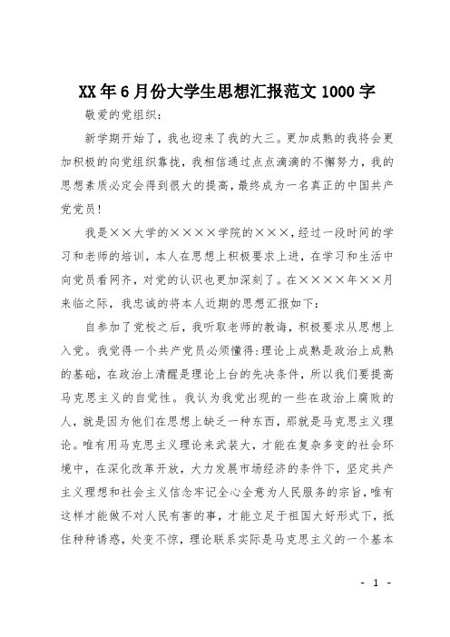 XX年6月份大学生思想汇报范文1000字